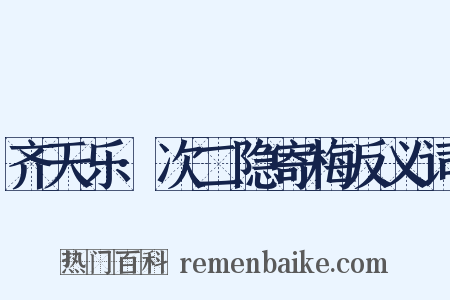 齐天乐·次二隐寄梅反义词是什么意思的图片